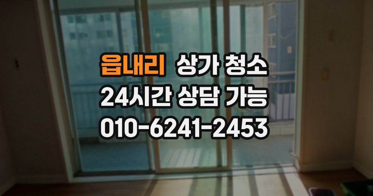 읍내리 상가 청소