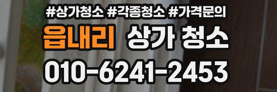 읍내리 상가 청소