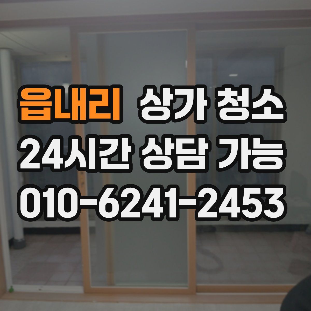 읍내리 상가 청소