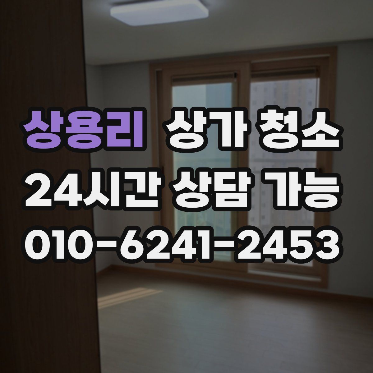 상용리 상가 청소