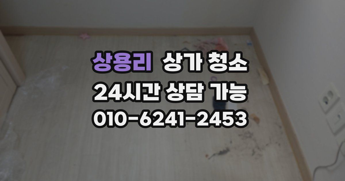 상용리 상가 청소
