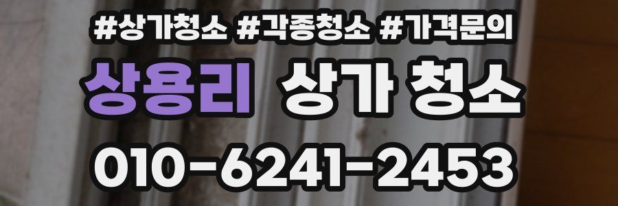 상용리 상가 청소
