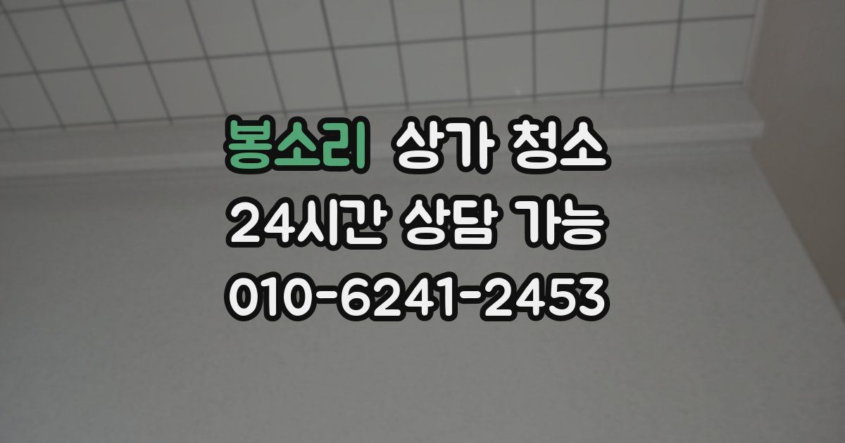 봉소리 상가 청소