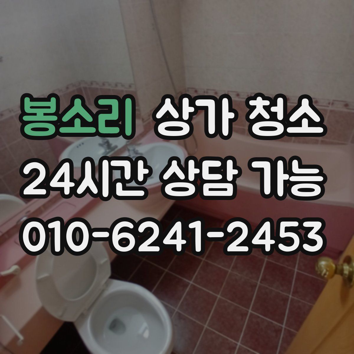 봉소리 상가 청소