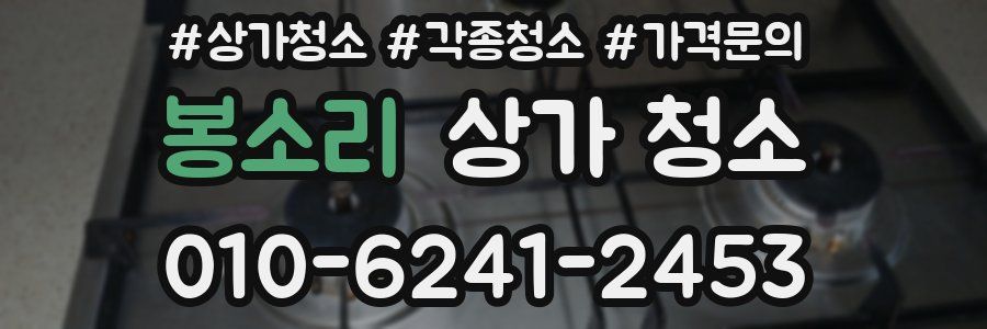 봉소리 상가 청소