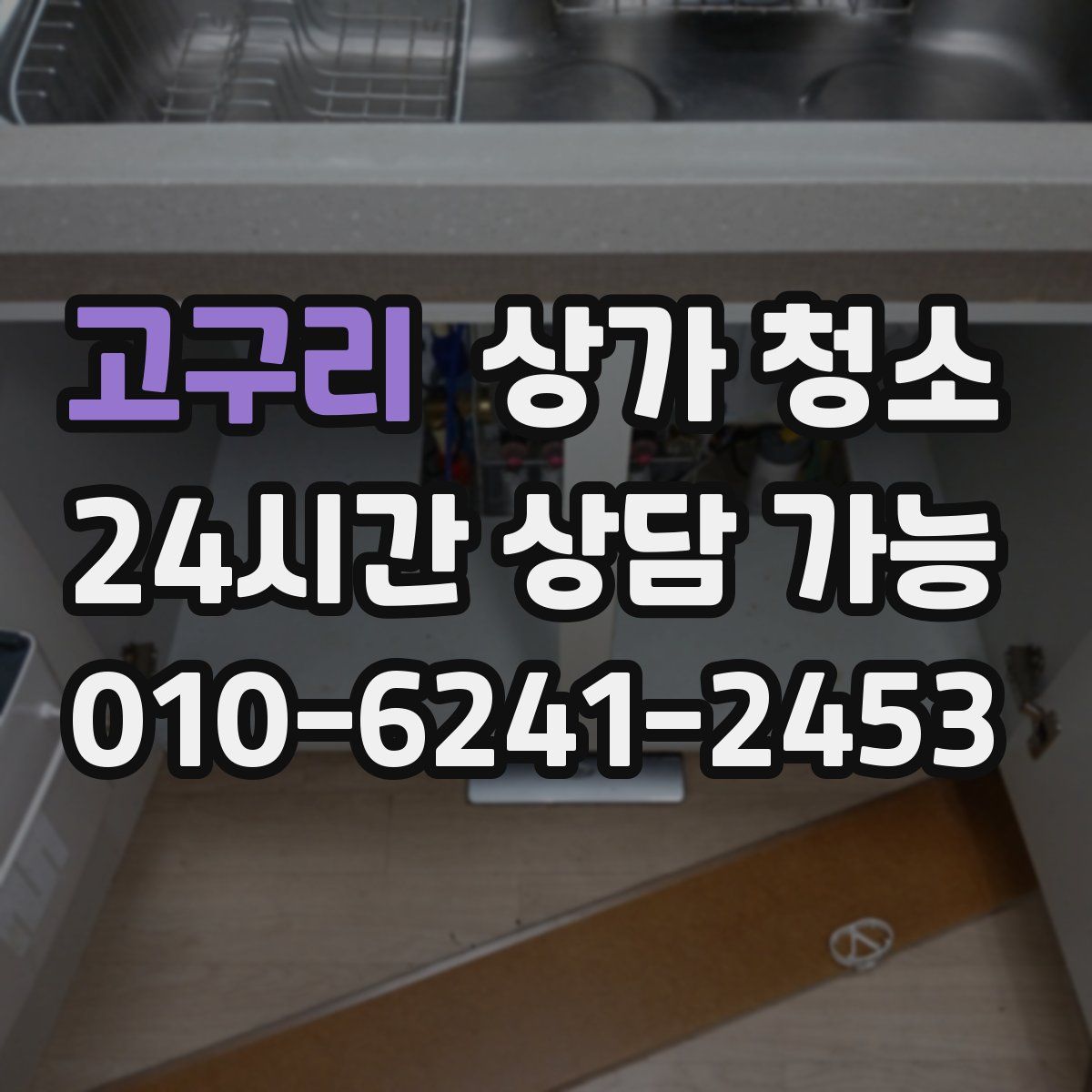 고구리 상가 청소