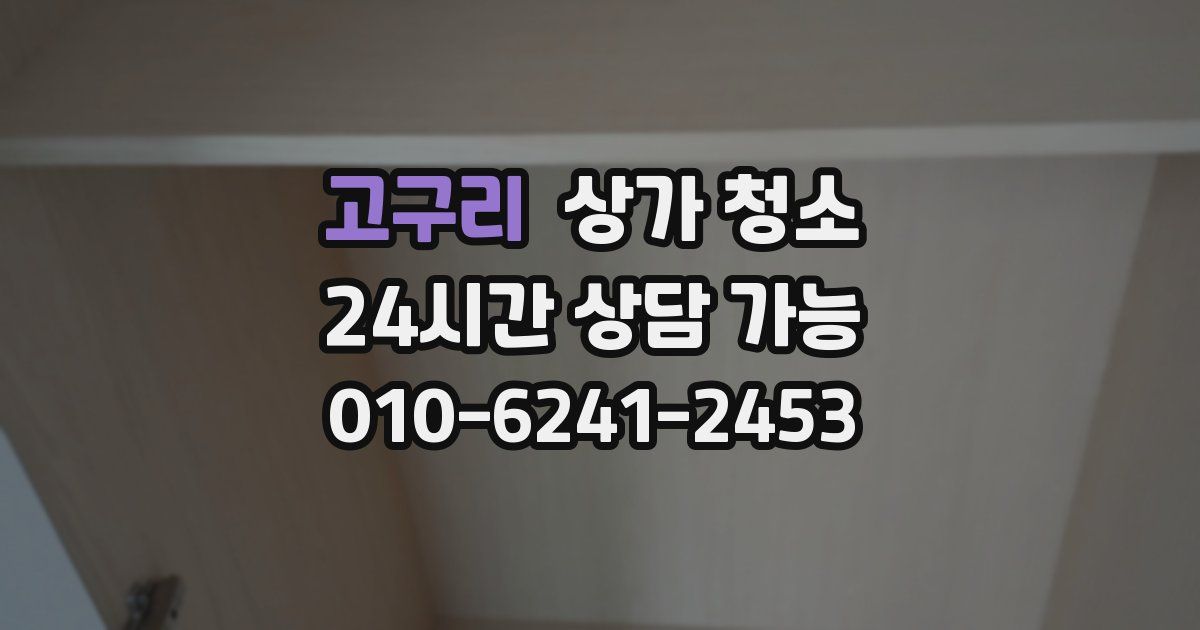 고구리 상가 청소