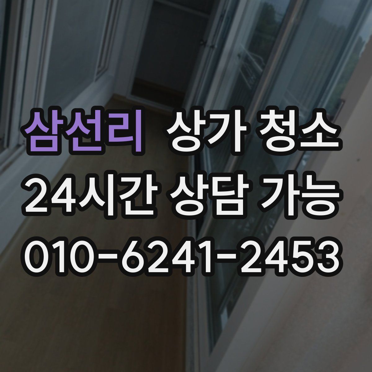 삼선리 상가 청소