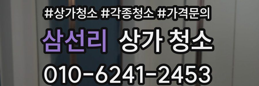 삼선리 상가 청소