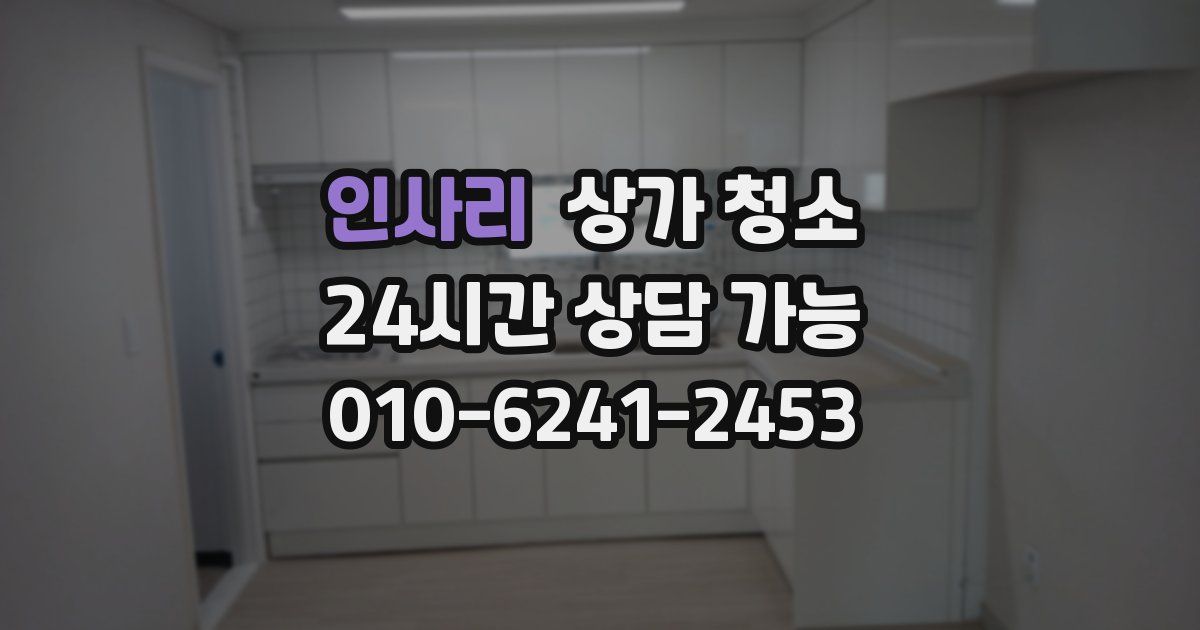 인사리 상가 청소