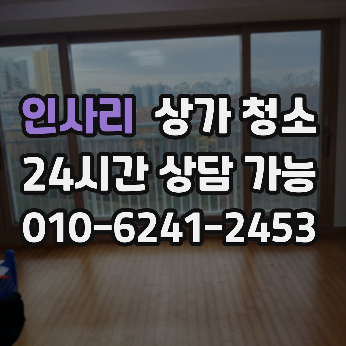 인사리 상가 청소