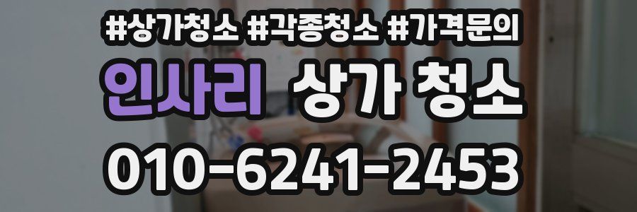 인사리 상가 청소