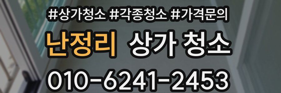 난정리 상가 청소