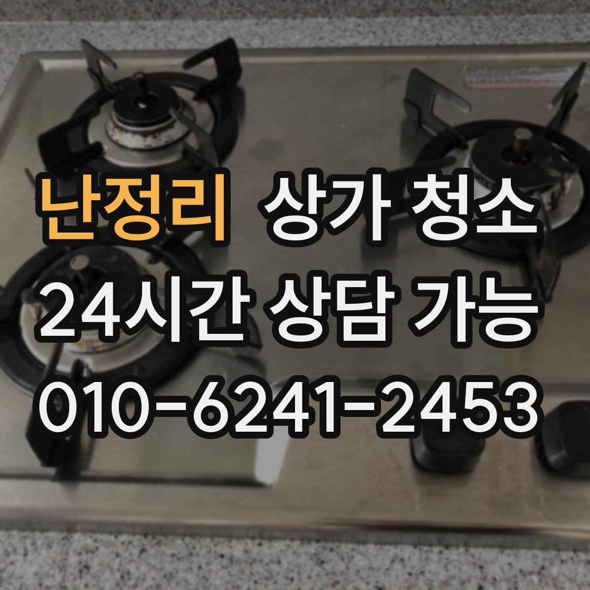 난정리 상가 청소
