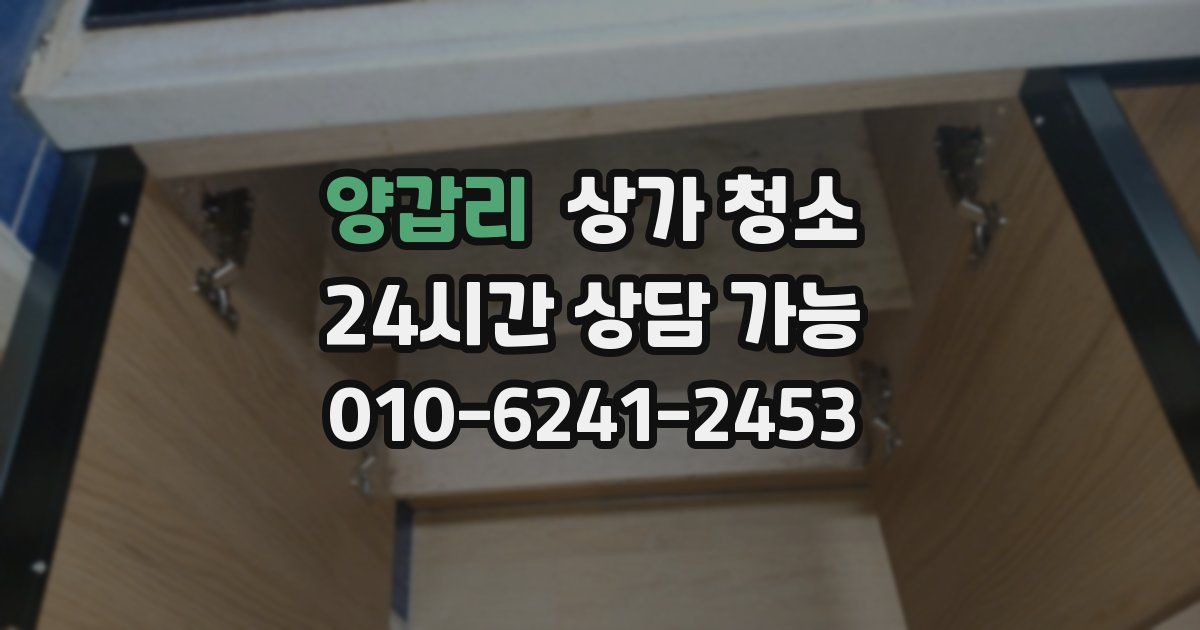 양갑리 상가 청소