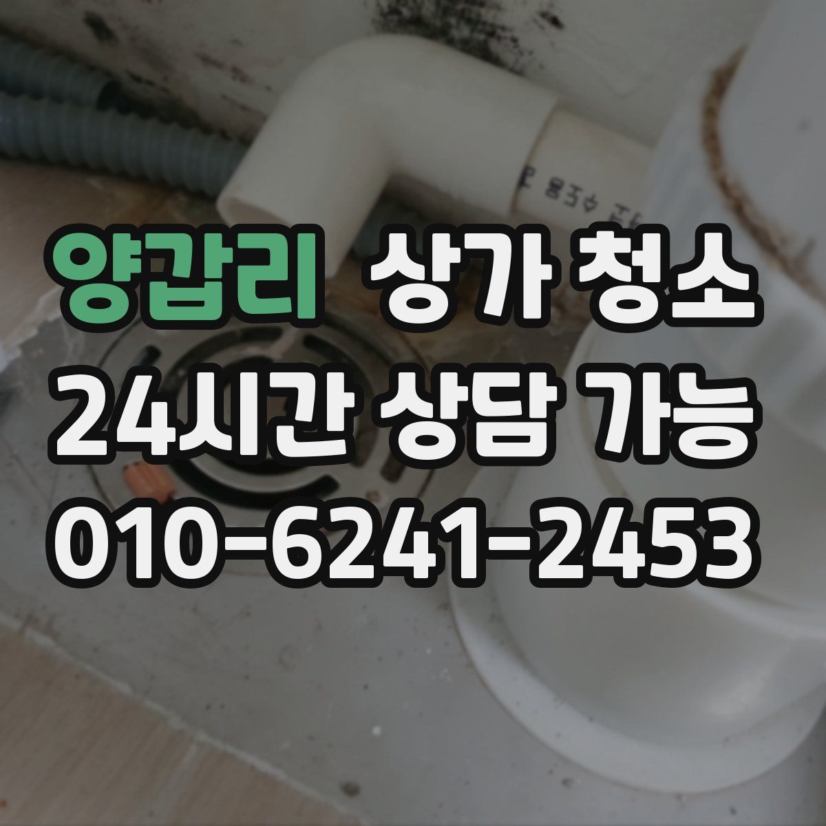 양갑리 상가 청소