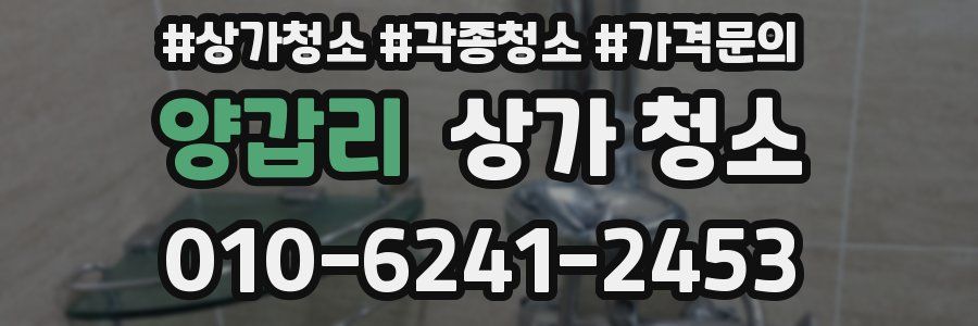 양갑리 상가 청소