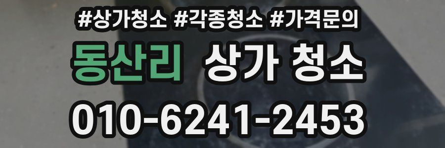 동산리 상가 청소