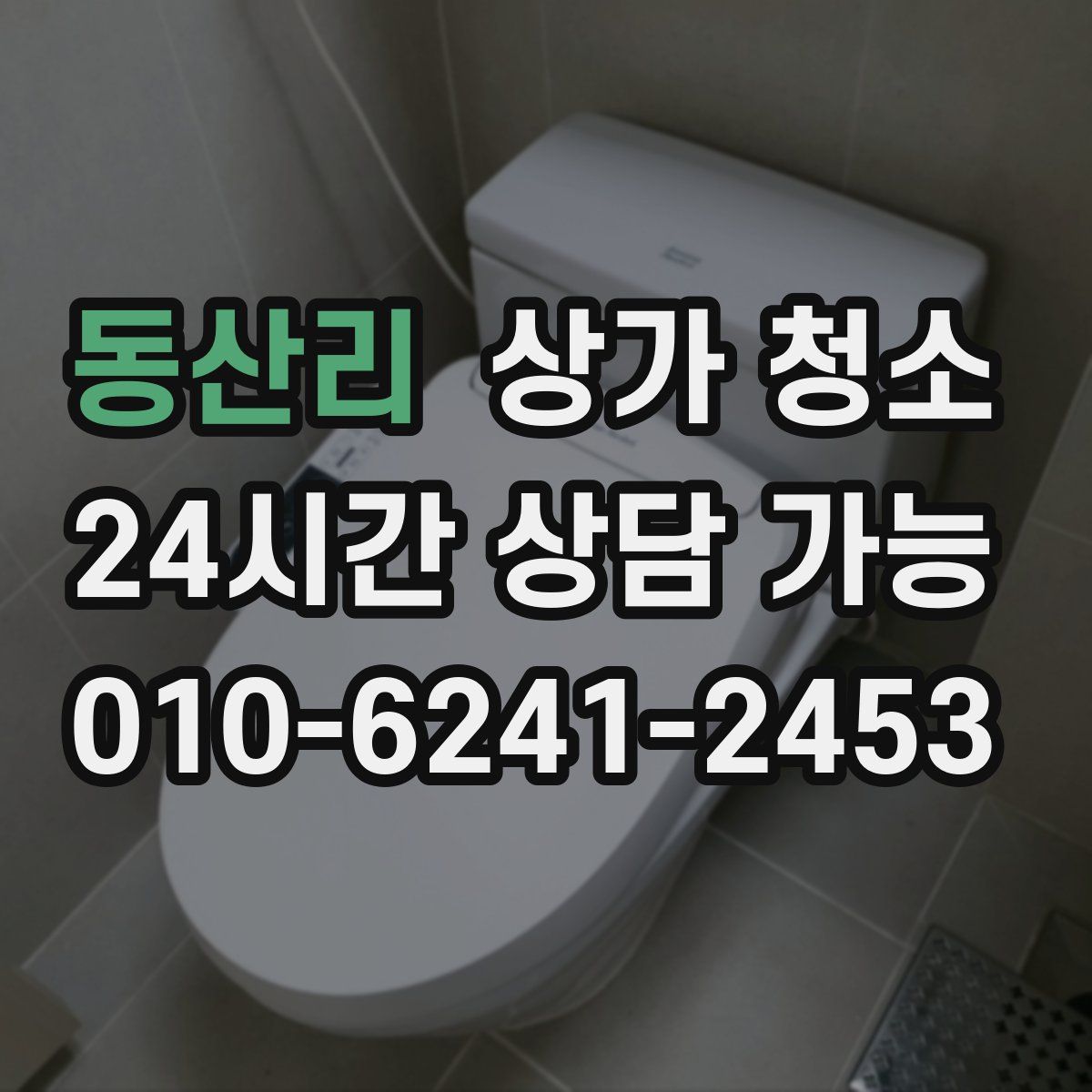 동산리 상가 청소
