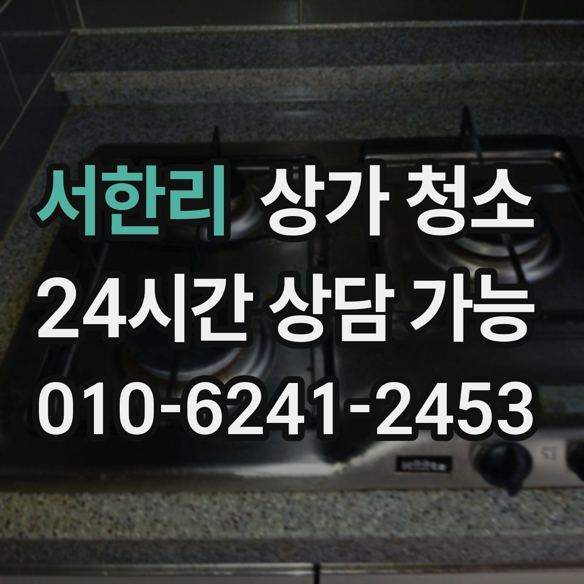 서한리 상가 청소
