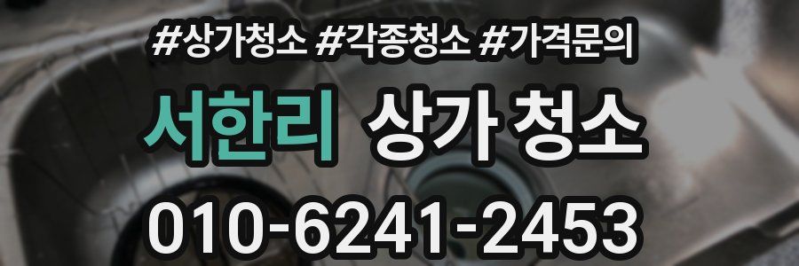서한리 상가 청소