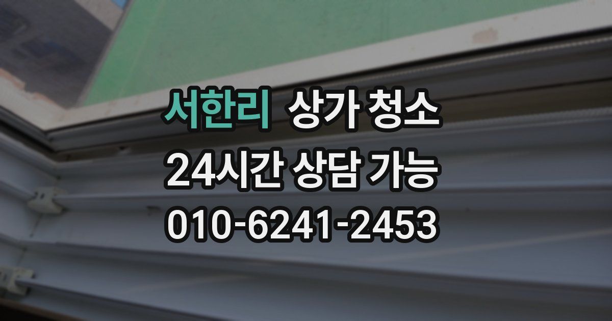 서한리 상가 청소