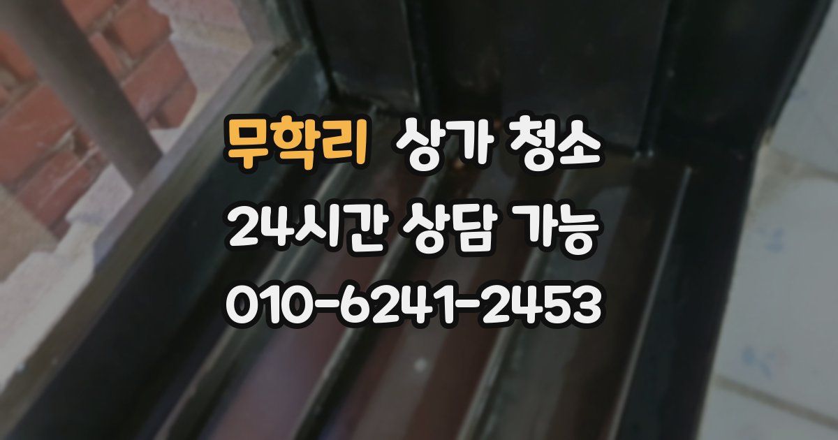 무학리 상가 청소
