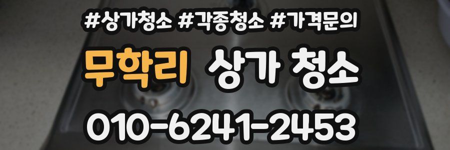 무학리 상가 청소