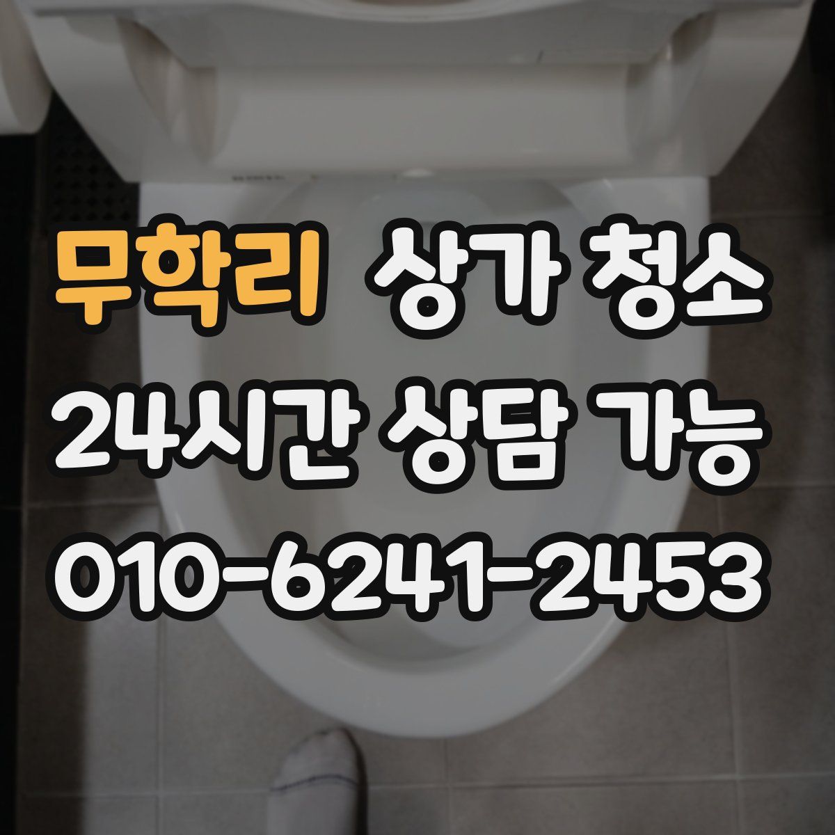 무학리 상가 청소