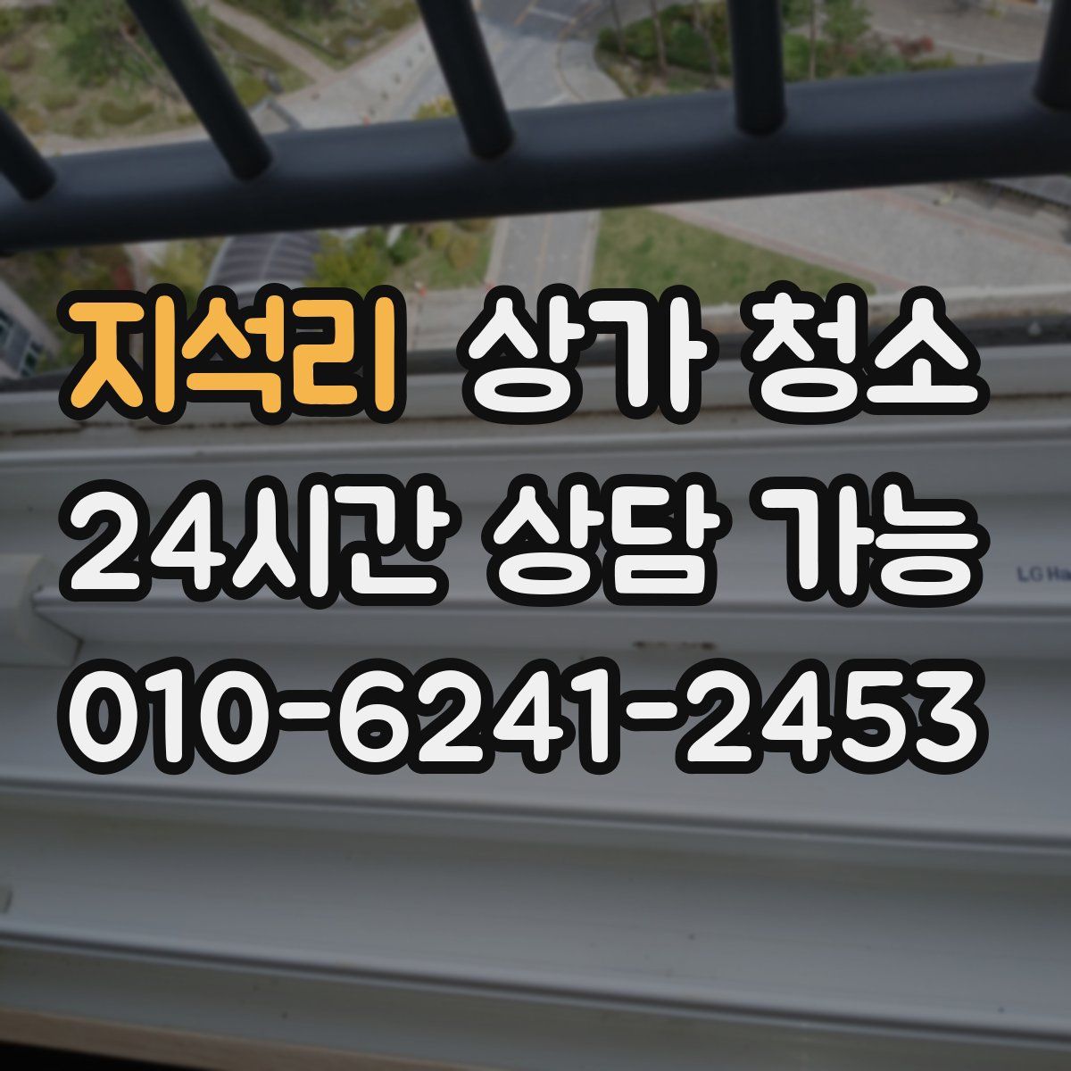 지석리 상가 청소