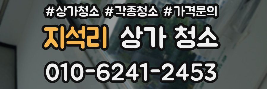 지석리 상가 청소