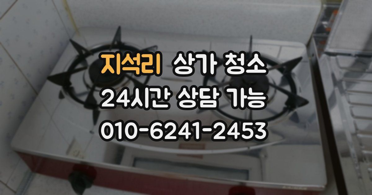 지석리 상가 청소