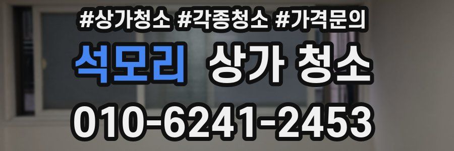 석모리 상가 청소