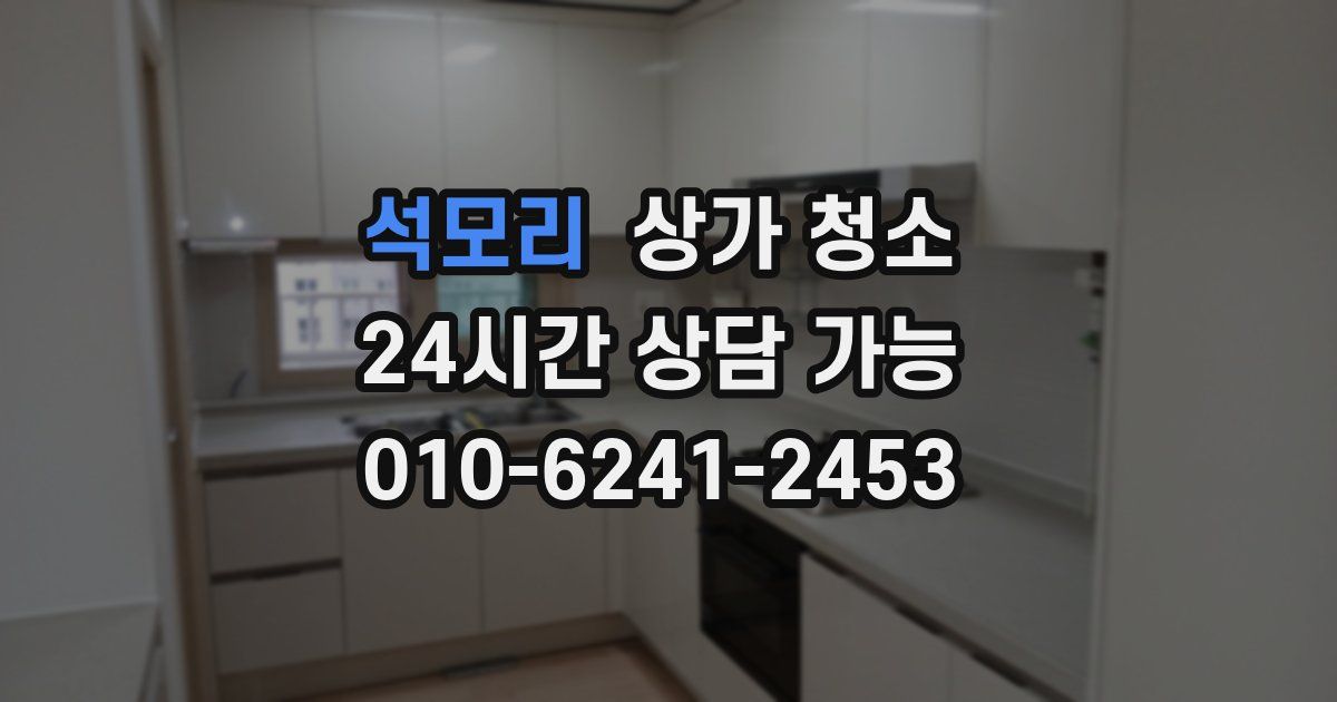 석모리 상가 청소