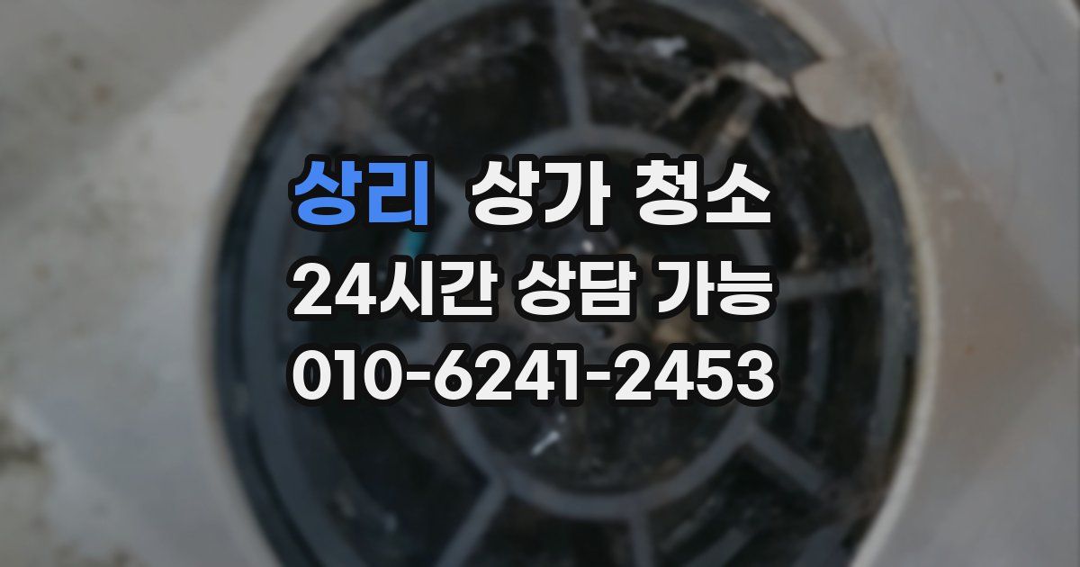 상리 상가 청소