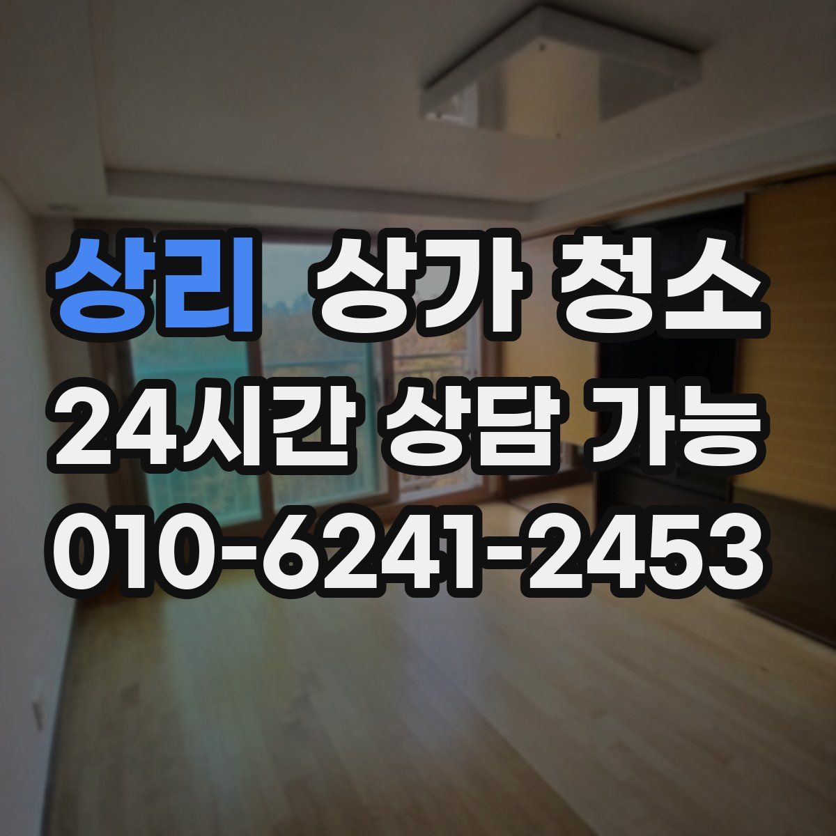 상리 상가 청소