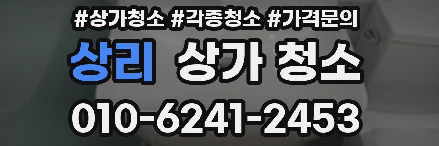 상리 상가 청소