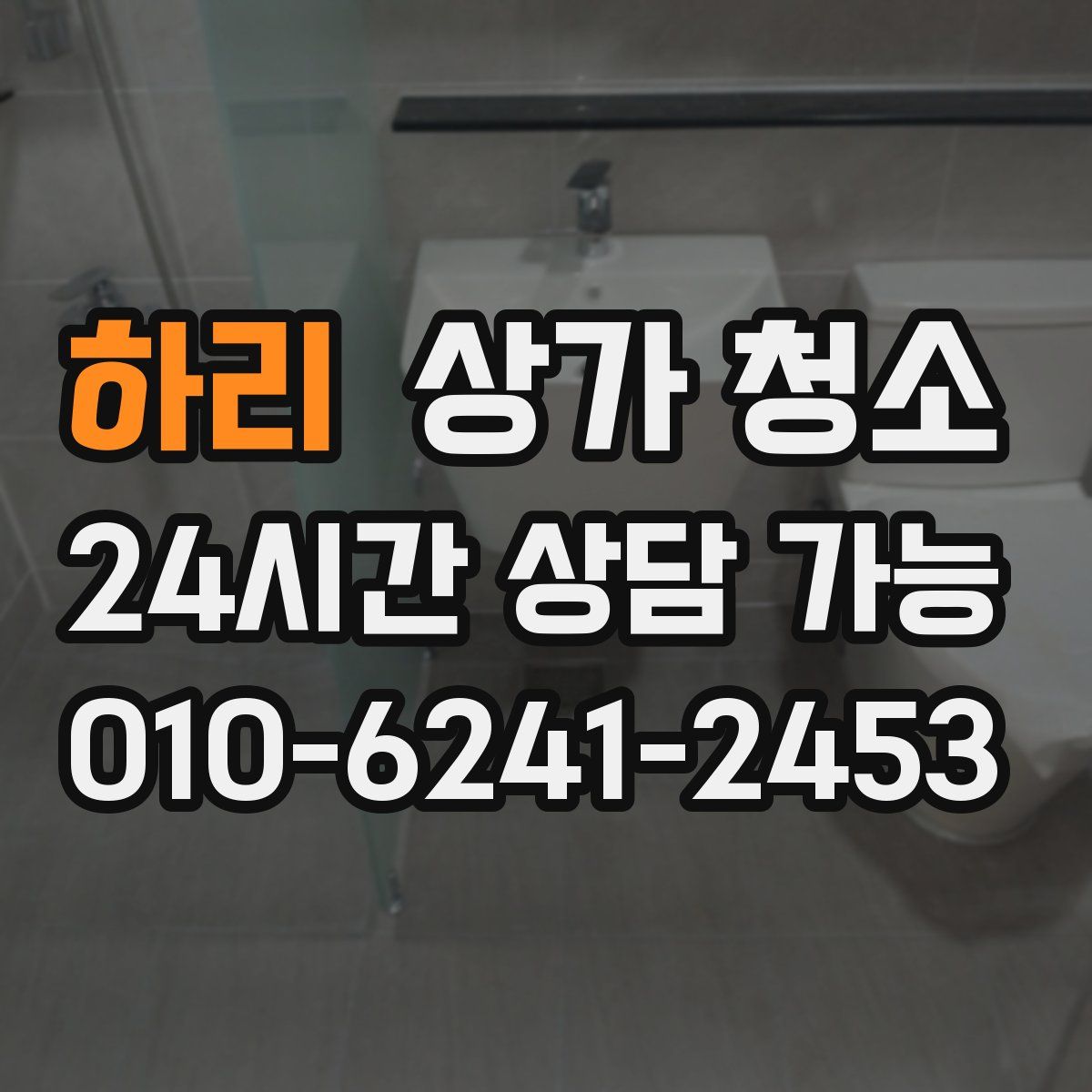 하리 상가 청소