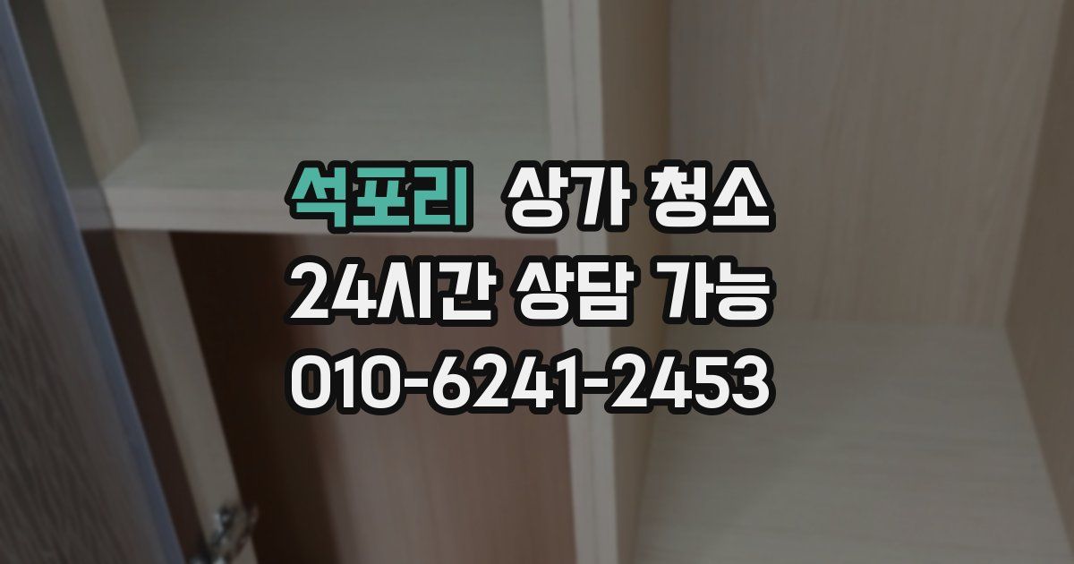 석포리 상가 청소