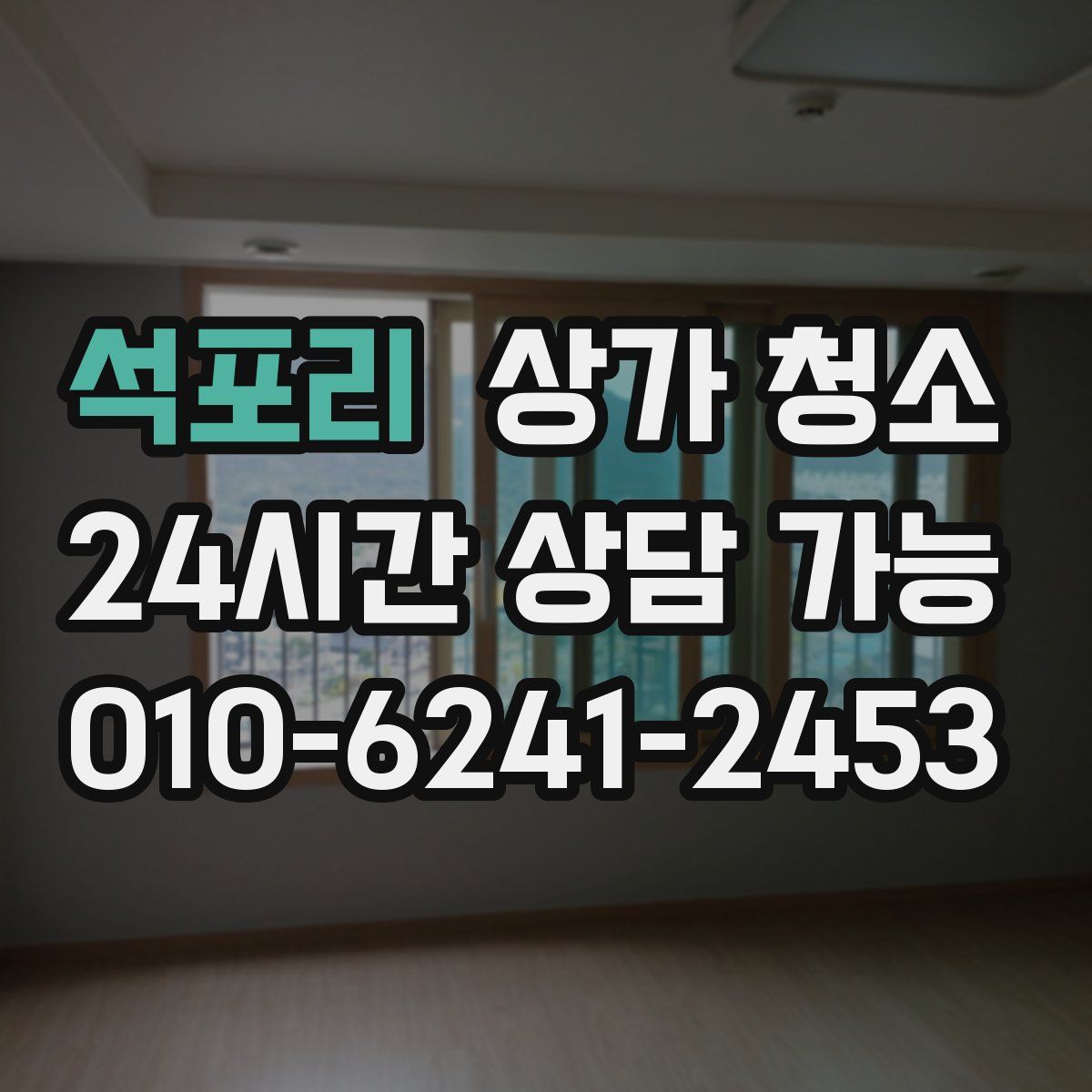 석포리 상가 청소