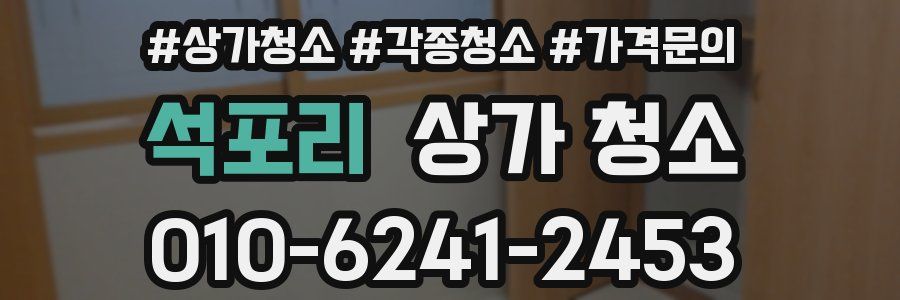 석포리 상가 청소