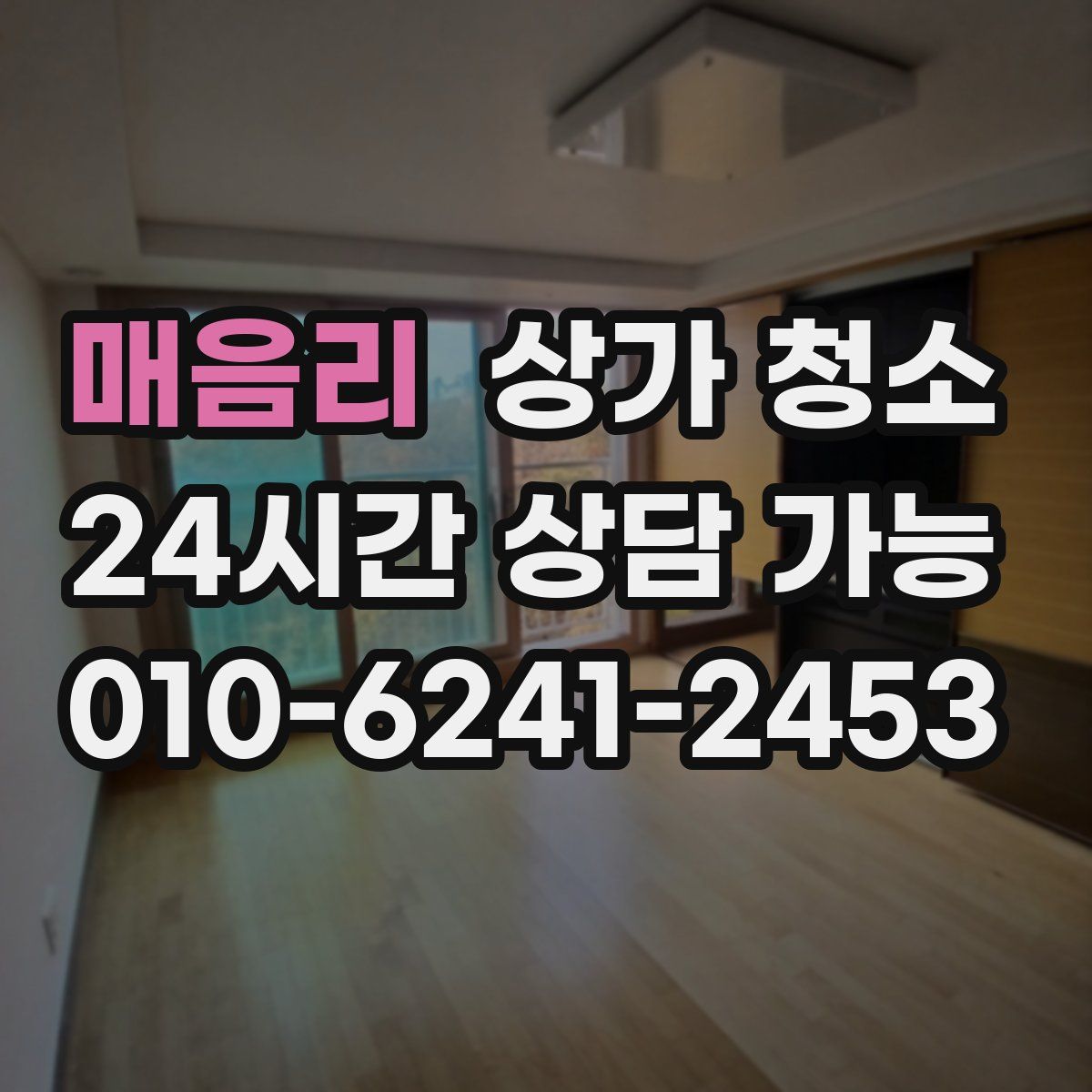 매음리 상가 청소