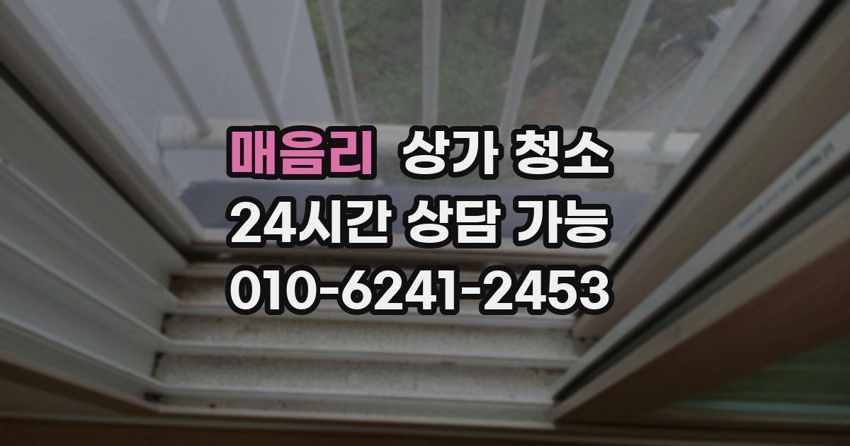 매음리 상가 청소