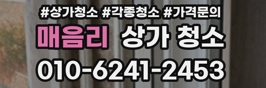 매음리 상가 청소