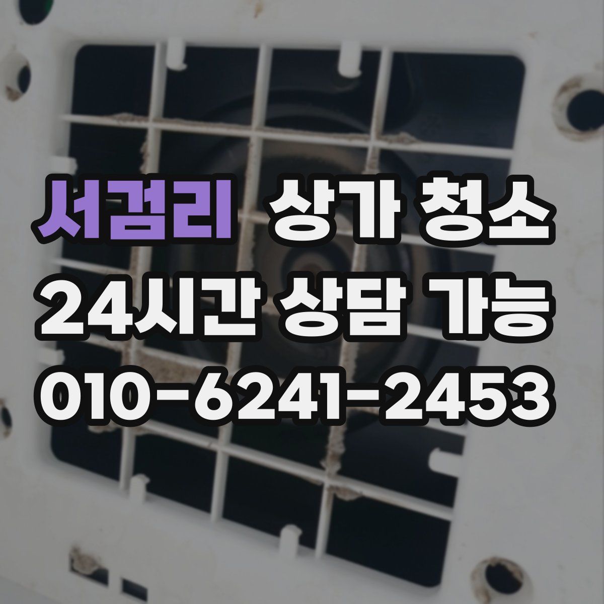 서검리 상가 청소