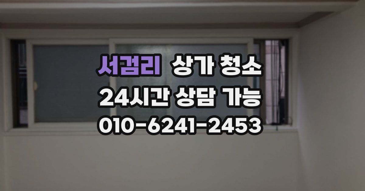 서검리 상가 청소