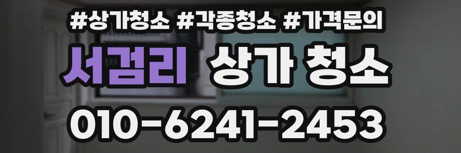 서검리 상가 청소