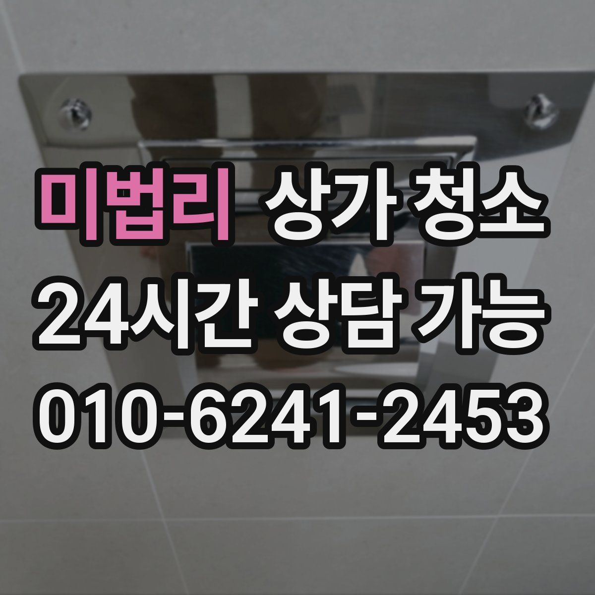 미법리 상가 청소