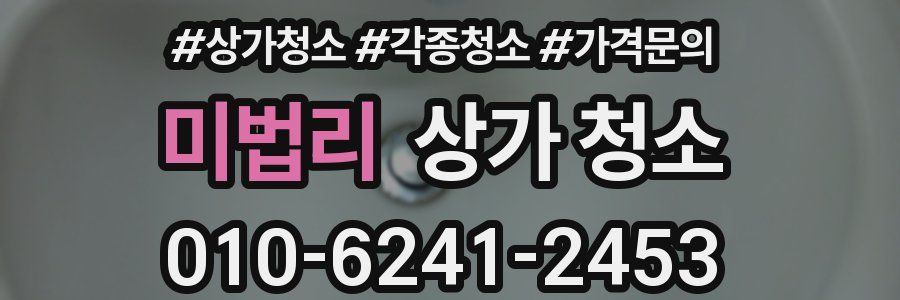 미법리 상가 청소