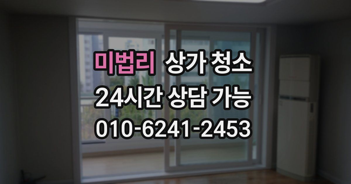 미법리 상가 청소